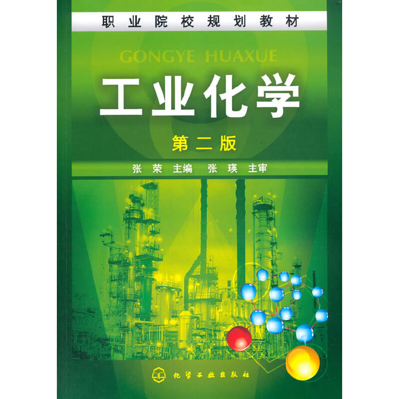 工业化学(二版)/张荣