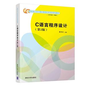 大学计算机课程改革项目规划教材C语言程序设计(第2版大学计算机课程改革项目规划教材)-技术教育社区