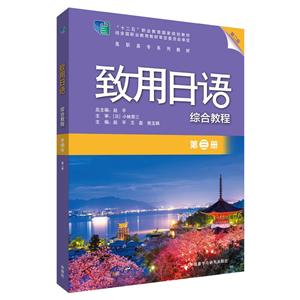 无致用日语(第2版)(第3册)(综合教程)-技术教育社区