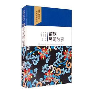 苗族民间故事/中国少数民族经典民间故事-技术教育社区