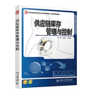 21世纪全国高等院校物流专业创新型应用人才培养规划教材供应链库存管理与控制-技术教育社区