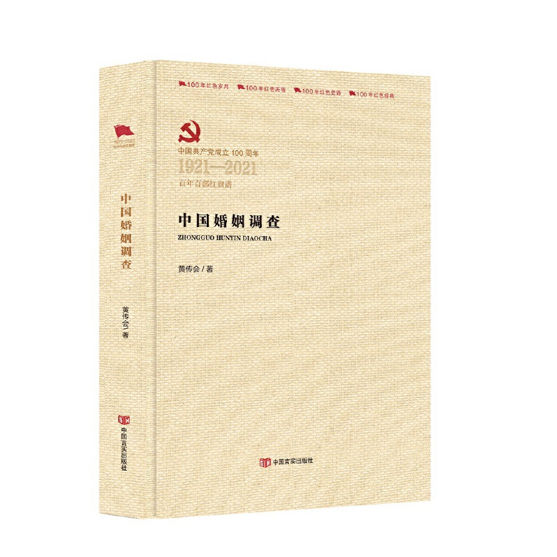 中国共产党成立100周年1921-2021百年百部红旗谱中国婚姻调查