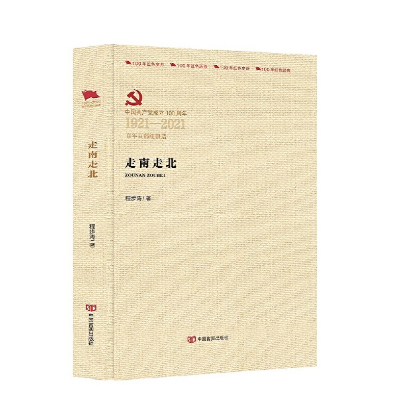 中国共产党成立100周年1921-2021百年百部红旗谱走南走北