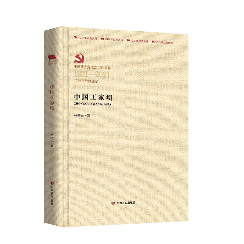 中国共产党成立100周年1921-2021百年百部红旗谱中国王家坝