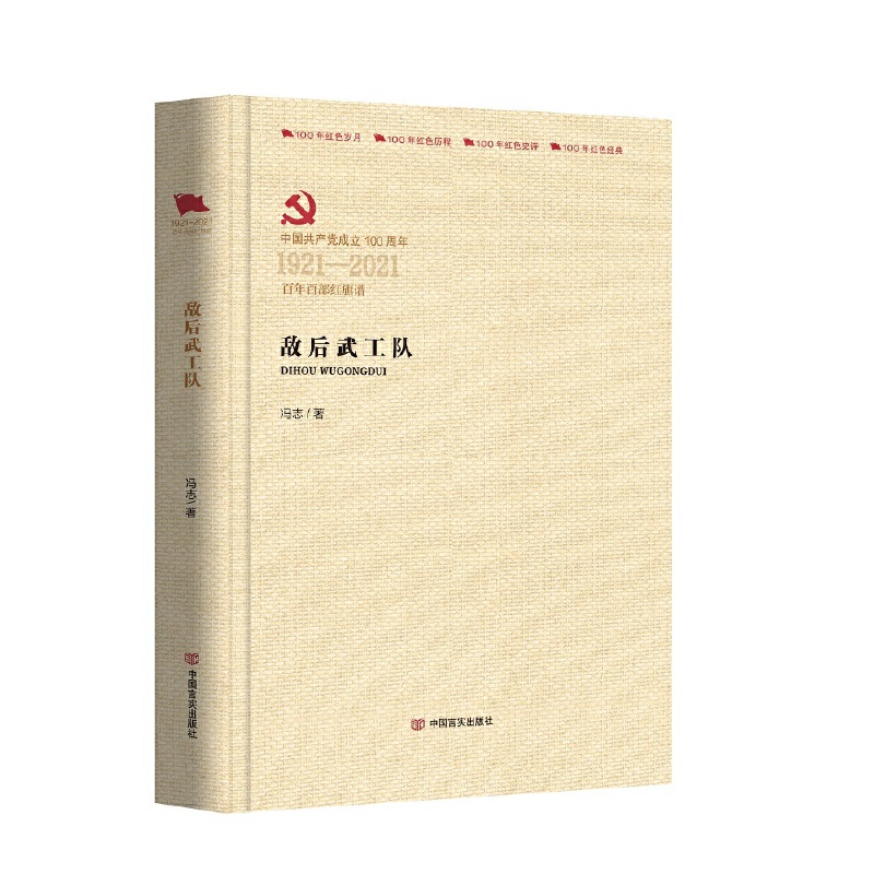 中国共产党成立100周年1921-2021百年百部红旗谱敌后武工队