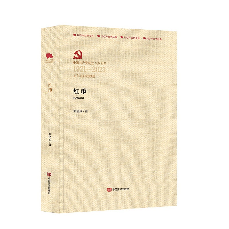 中国共产党成立100周年1921-2021百年百部红旗谱红币