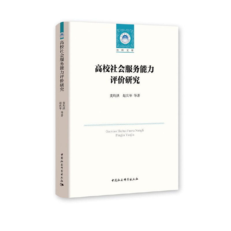 高校社会服务能力评价研究