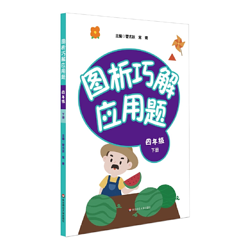 图析巧解应用题 4年级 下册