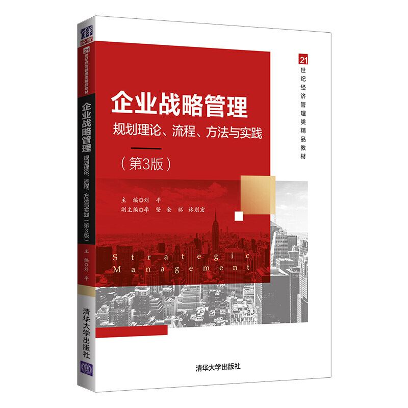 企业战略管理 规划理论、流程、方法与实践(第3版)