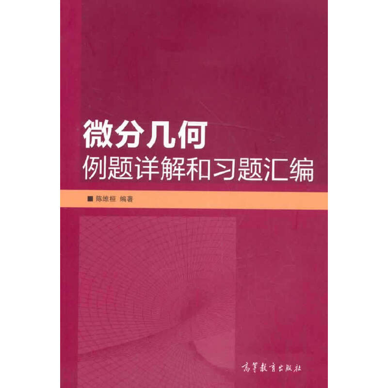 微分几何例题详解和习题汇编