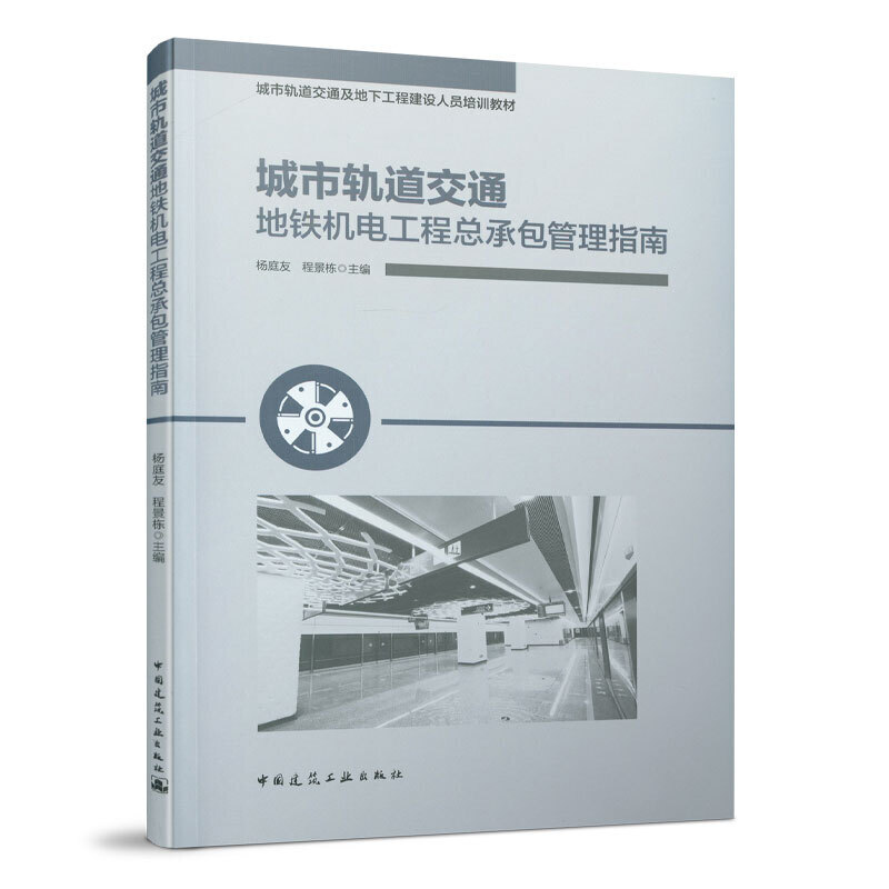 城市轨道交通及地下工程建设人员培训教材城市轨道交通地铁机电工程总承包管理指南