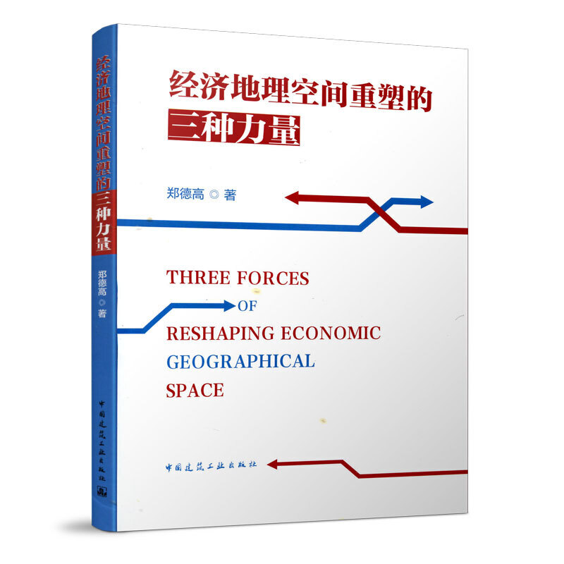 经济地理空间重塑的三种力量 Three Forces of Reshaping Economic Geographica