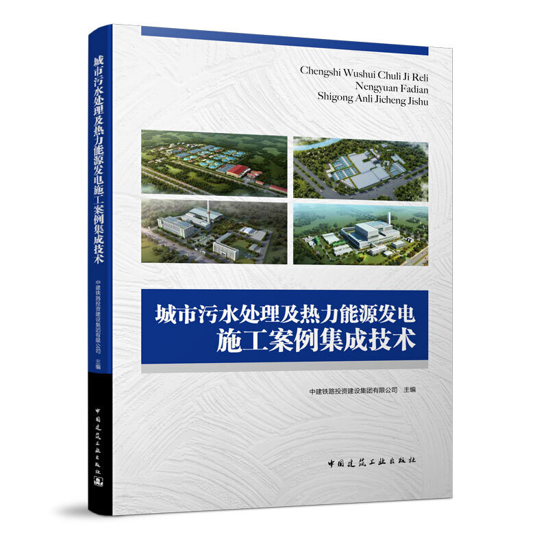 城市污水处理及热力能源发电施工案例集成技术