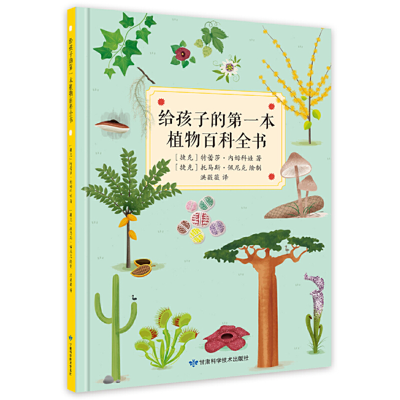 《给孩子的第一本植物百科全书》