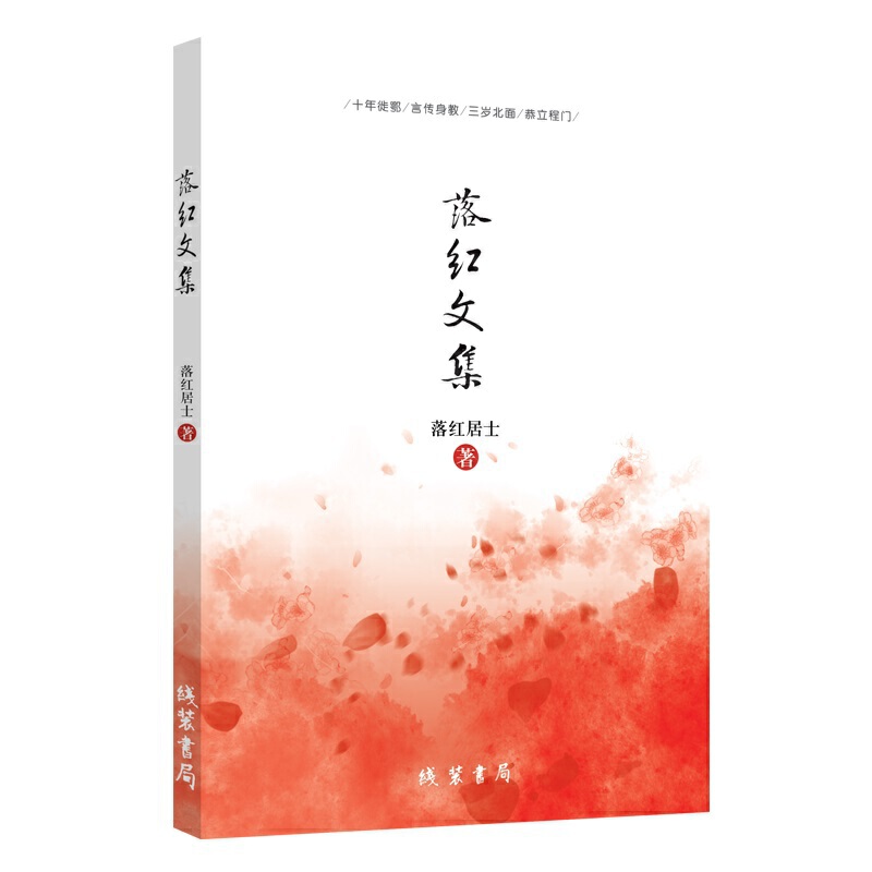 落红文集