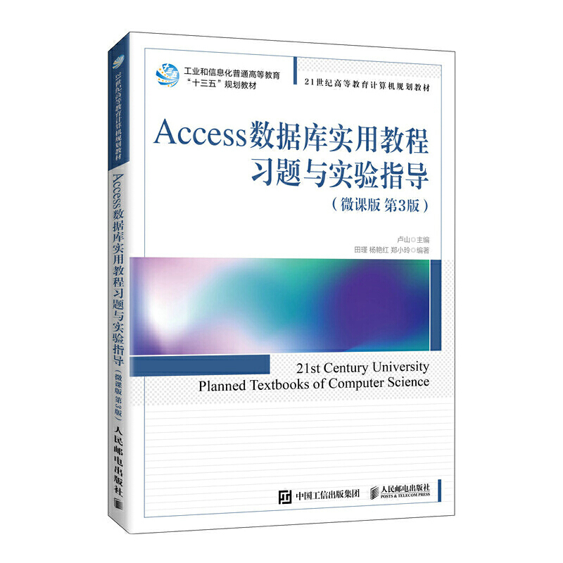 Access数据库实用教程习题与实验指导(微课版 第3版)