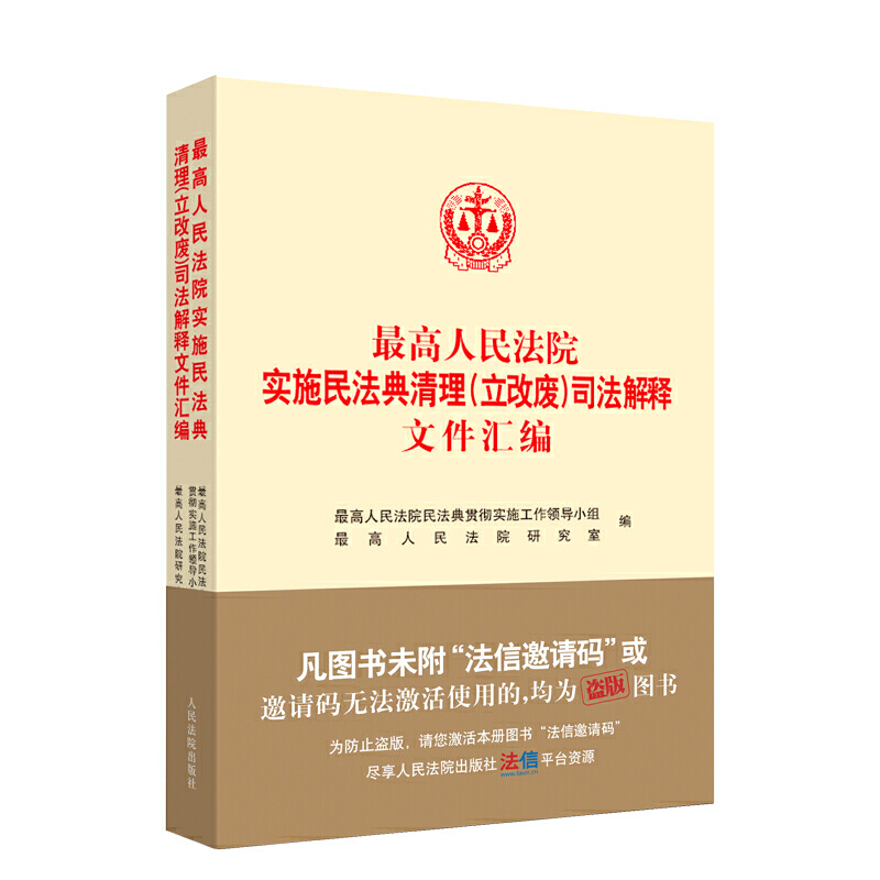 最高人民法院实施民法典清理(立改废)司法解释文件汇编