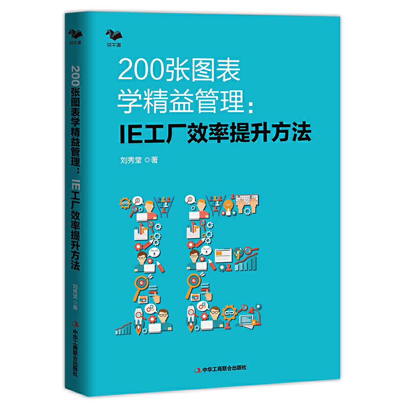 200张图表学精益管理:IE工厂效率提升方法