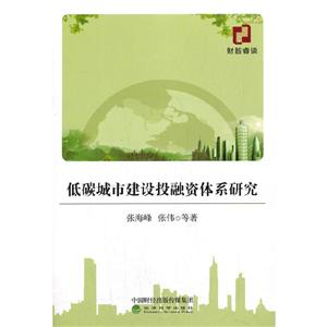 低碳城市建设投融资体系研究-技术教育社区