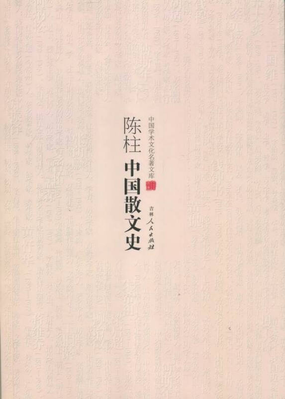 中国学术文化名著文库:陈柱中国散文史