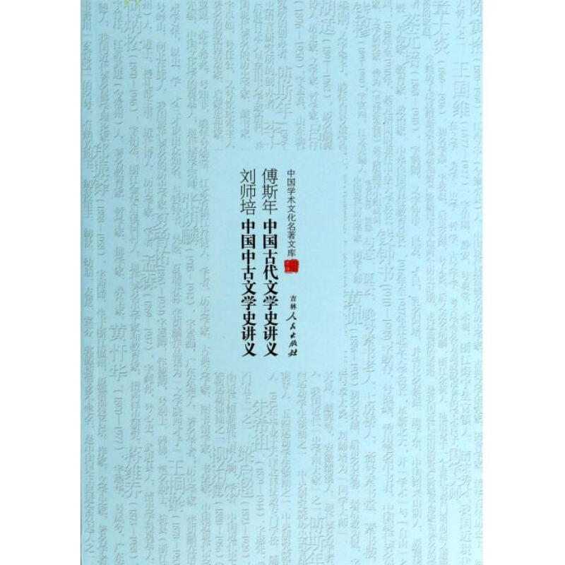 中国学术文化名著文库:傅斯年中国古代文学史讲义 刘师培中国中古文学讲义