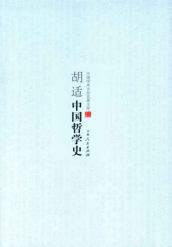 中国学术文化名著文库:胡适中国哲学史