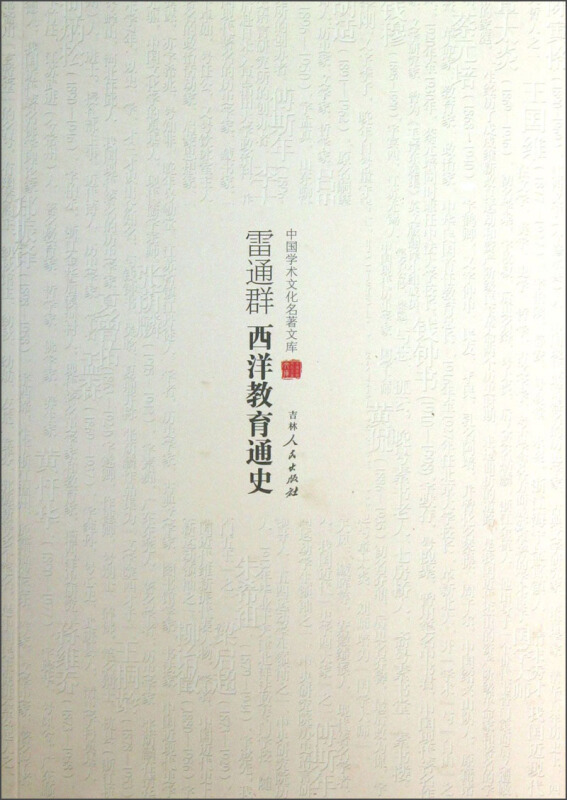 中国学术文化名著文库:雷通群西洋教育通史