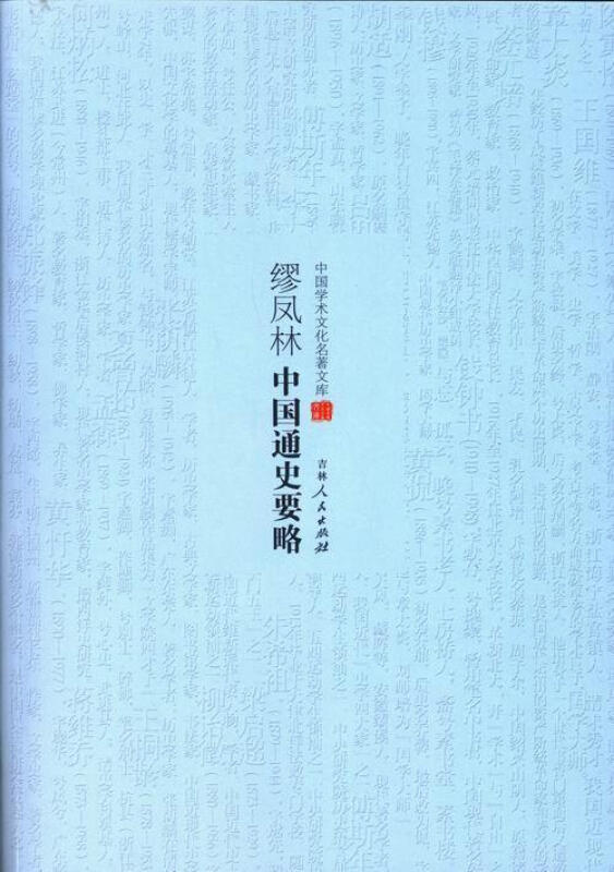 中国学术文化名著文库:缪凤林中国通史要略