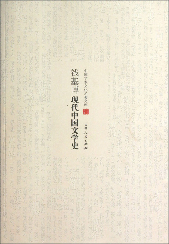 中国学术文化名著文库:钱基博现代中国文学史
