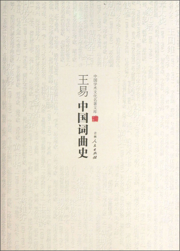 中国学术文化名著文库:王易中国词曲史