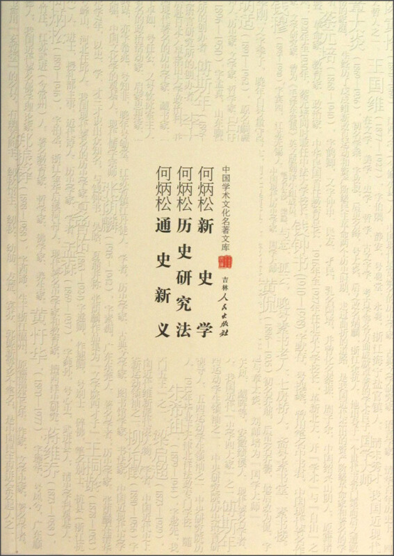 中国学术文化名著文库:新史学 历史研究法 通史新义