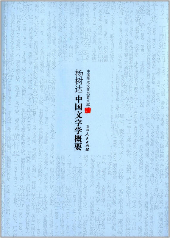 中国学术文化名著文库:杨树达中国文字学概要