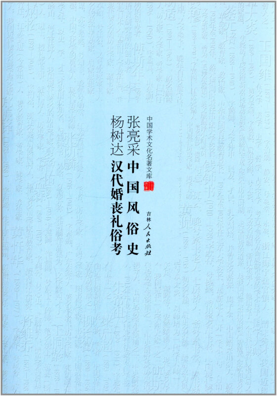 中国学术文化名著文库:张亮采中国风俗史、杨树达汉代婚丧礼俗考