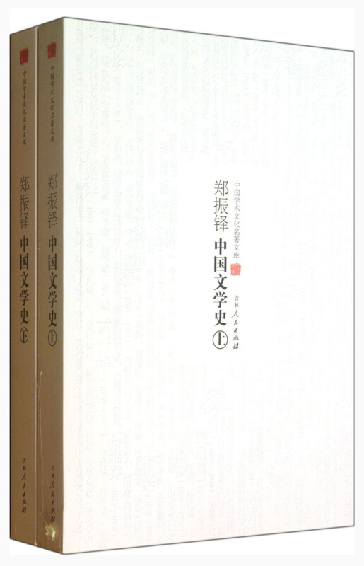 中国学术文化名著文库:郑振铎中国文学史(上下)