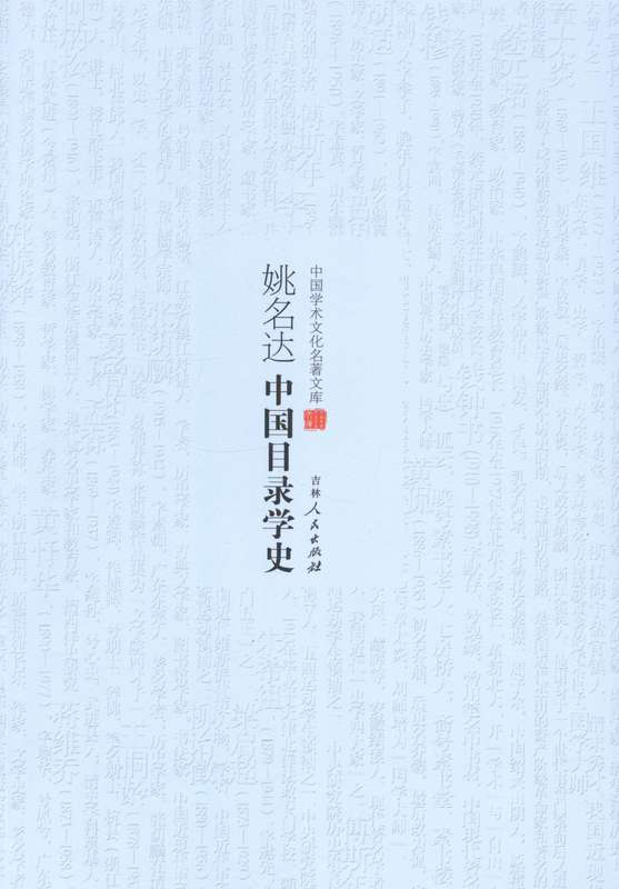 中国学术文化名著文库:中国目录学史