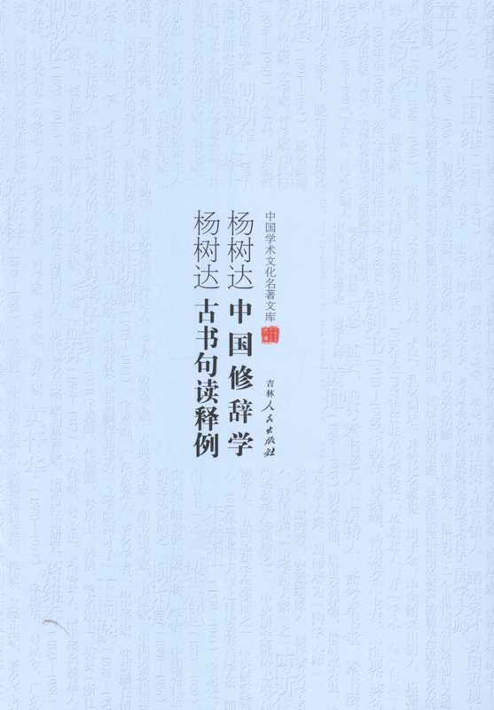中国学术文化名著文库:中国修辞学 古书句读释例