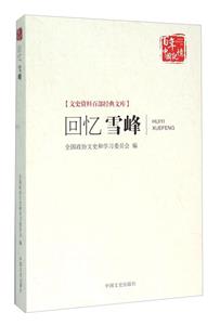 回忆雪峰-百年中国记忆-技术教育社区