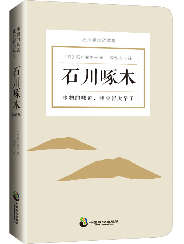 事物的味道,我尝得太早了:石川啄木诗歌集