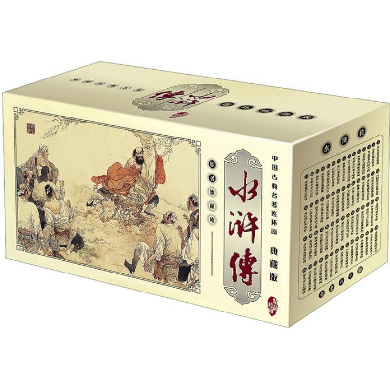 中国古典名著连环画:水浒传-典藏版(全60册)(盒坏)