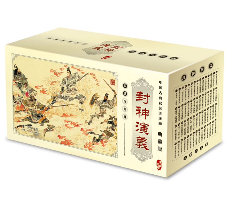 中国古典名著连环画:封神演义-典藏版(全60册)(盒坏)
