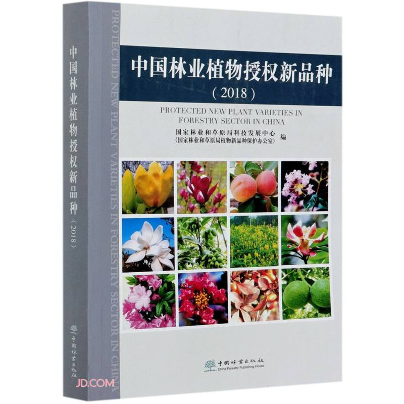 中国林业植物授权新品种(2018)