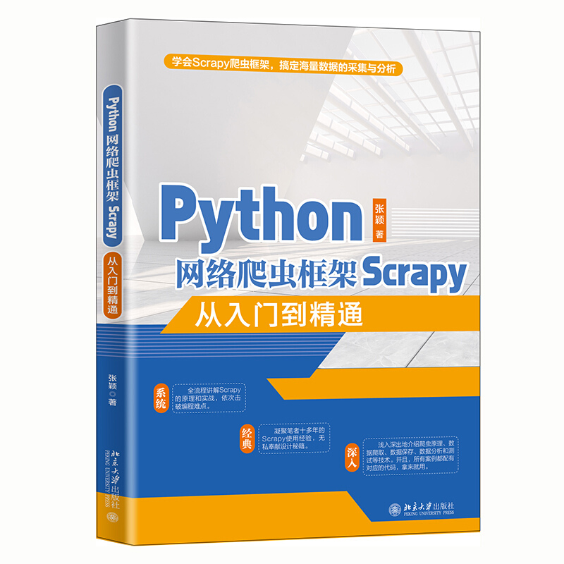 无Python网络爬虫框架Scrapy从入门到精通
