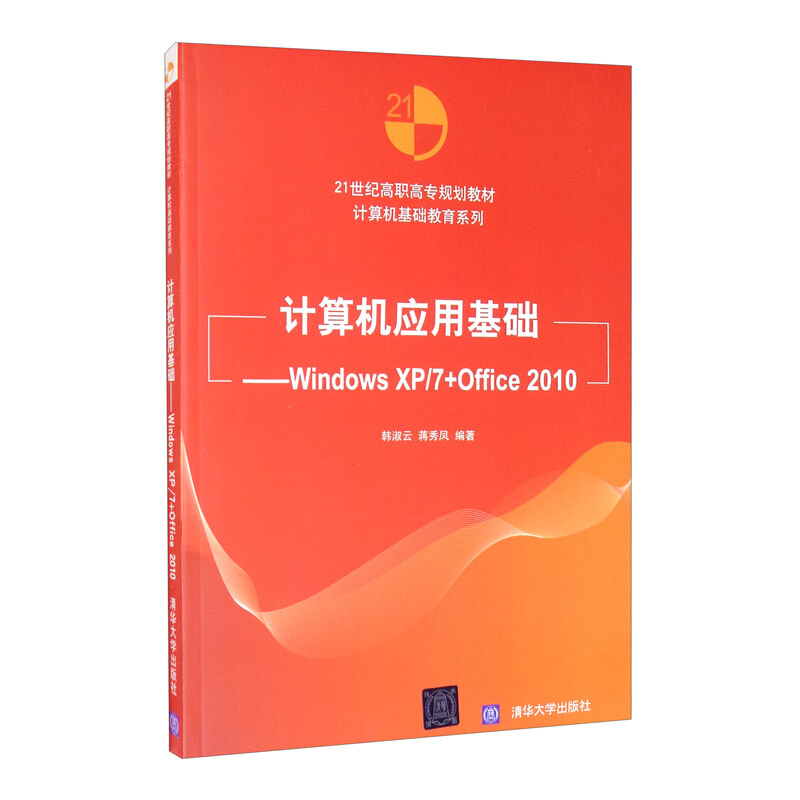 计算机应用基础:Windows XP/7+Office 2010