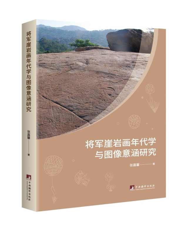 将军崖岩画年代学与图像意涵研究