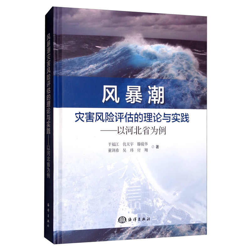 风暴潮灾害风险评估的理论与实践:以河北省为例