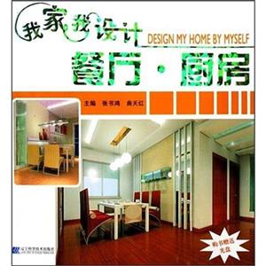 我家我设计 餐厅 厨房-技术教育社区