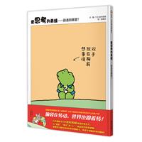 信谊世界精选图画书: 爱思考的青蛙---路通到哪里?  (精装绘本)