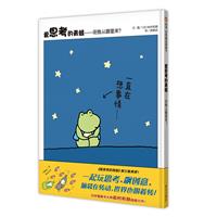 信谊世界精选图画书:爱思考的青蛙—夜晚从哪里来?(精装绘本)