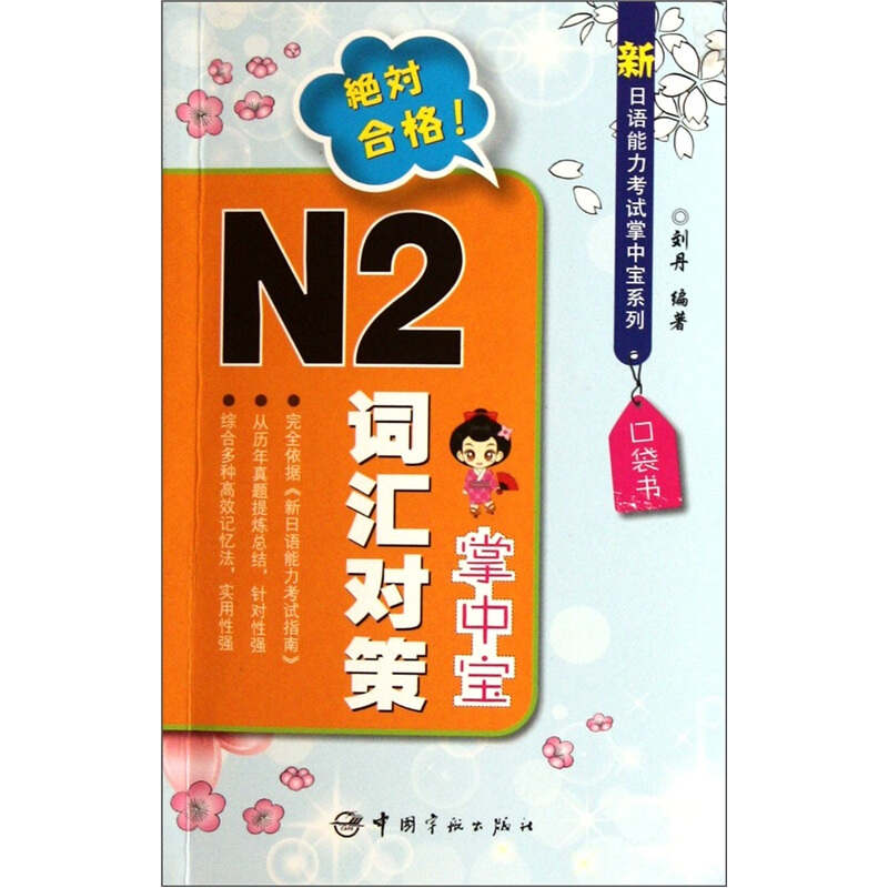 N2词汇对策掌中宝