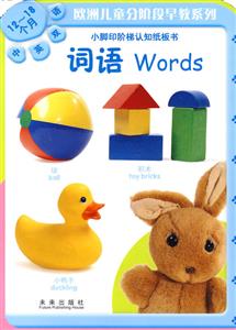 词语 Words(中英双语/12-18个月)——小脚印阶梯认知纸板书-技术教育社区